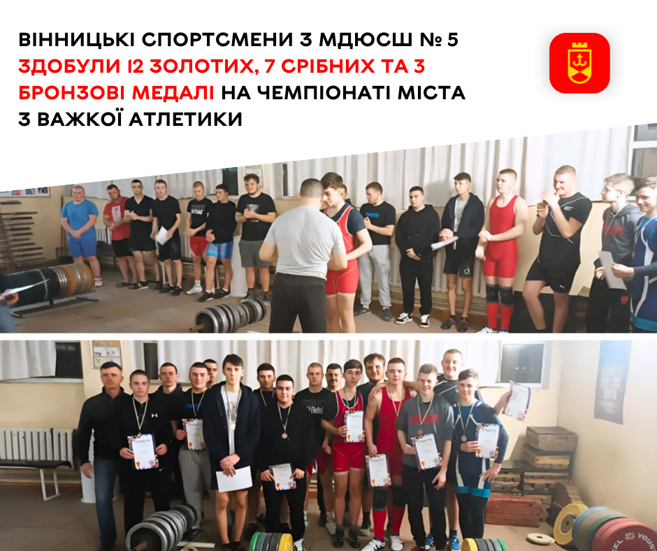 Вінницькі спортсмени з МДЮСШ № 5 здобули 12 золотих, 7 срібних та 3 бронзові медалі на чемпіонаті міста з важкої атлетики